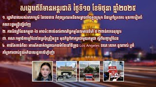 សង្ខេបព័ត៌មានអន្តរជាតិ ថ្ងៃអង្គារ ទី១០ ខែមិថុនា ឆ្នាំ២០២៥