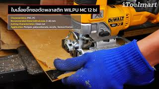 ใบเลื่อยจิ๊กซอตัดพลาสติก WILPU MC 12 bi