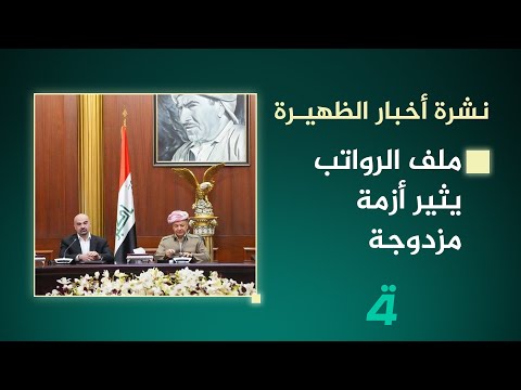 فيديو | ملف الرواتب يثير أزمة مزدوجة | نشرة اخبار الظهيرة مع فاطمة حسين
