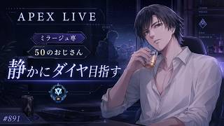《apexエペ実況》50歳アラフィフおじさんゲーマーFPSとエーペックス開始891日　飲酒配信 新シーズン28ミラージュ ソロダイヤへ！ランク[参加型ではありません
