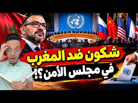 الصحراء المغربية.. شكون غادي يصوت ضد المغرب في مجلس الأمن؟