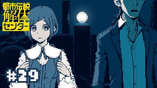 【実況】キャリア組のエリートさんも息子が言うなら仕方ないらしい【都市伝説解体センター】＃２９