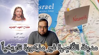 صورة مشكلة نبوءة إنجيل متى إنه سيدعى ناصريا | البابا تواضروس الثاني