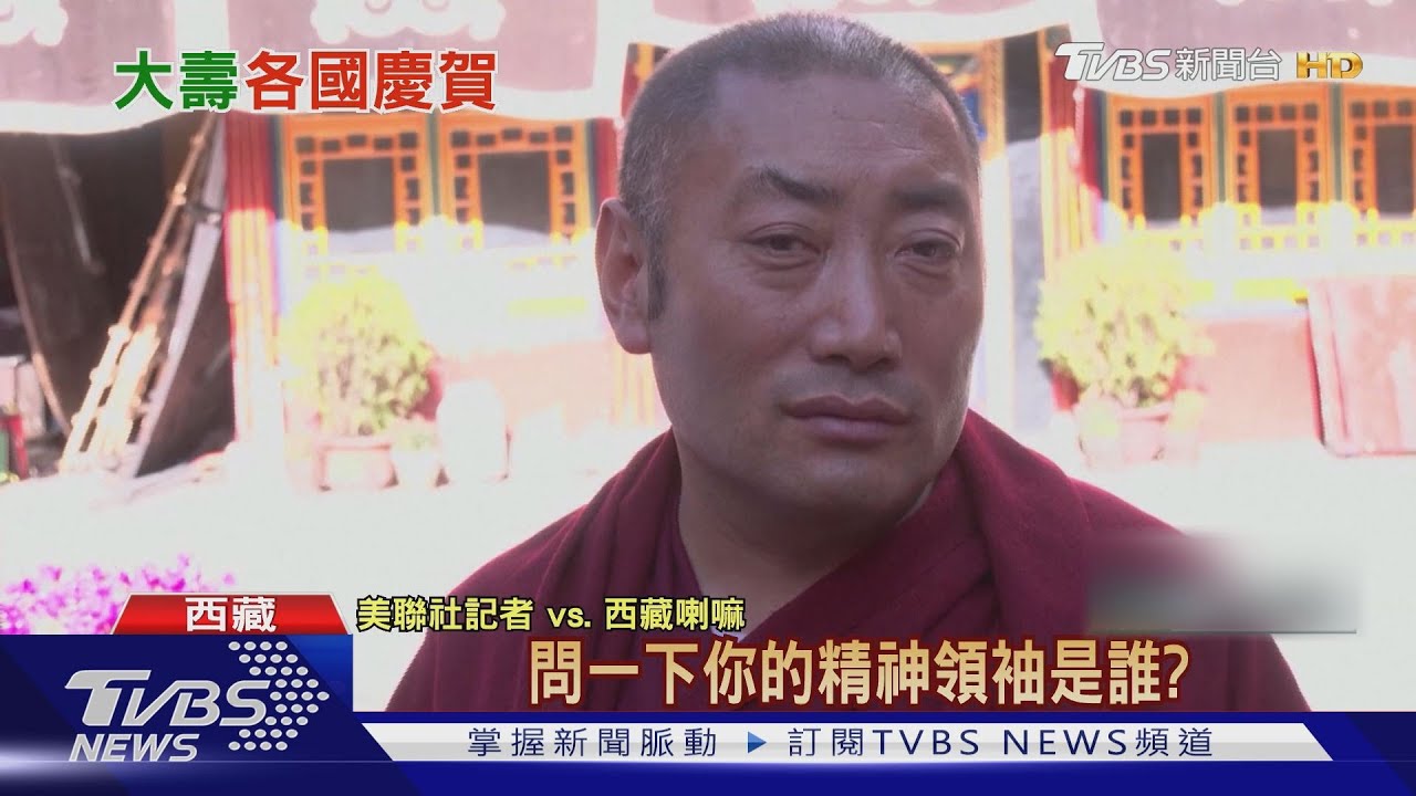 西藏喇嘛回「精神領袖習近平」　美國記者當場傻眼