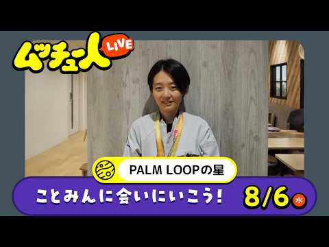 ムッチュー人LIVE｜PALM LOOPの星のことみんに会いにいこう！