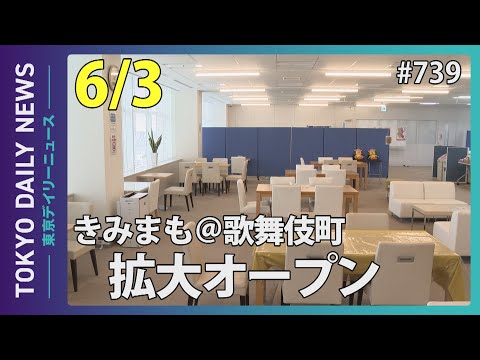 「きみまも＠歌舞伎町」拡大オープン（令和７年６月３日 東京デイリーニュース No.739）