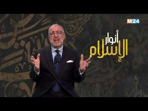 أنوار الإسلام مع الدكتور عبد الله الشريف الوزاني.. الإسلام والتطرف