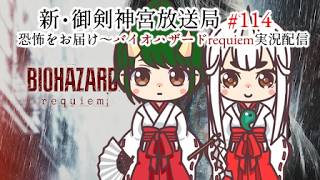 新・御剣神宮放送局　#114　恐怖をお届け～バイオハザードrequiem実況配信