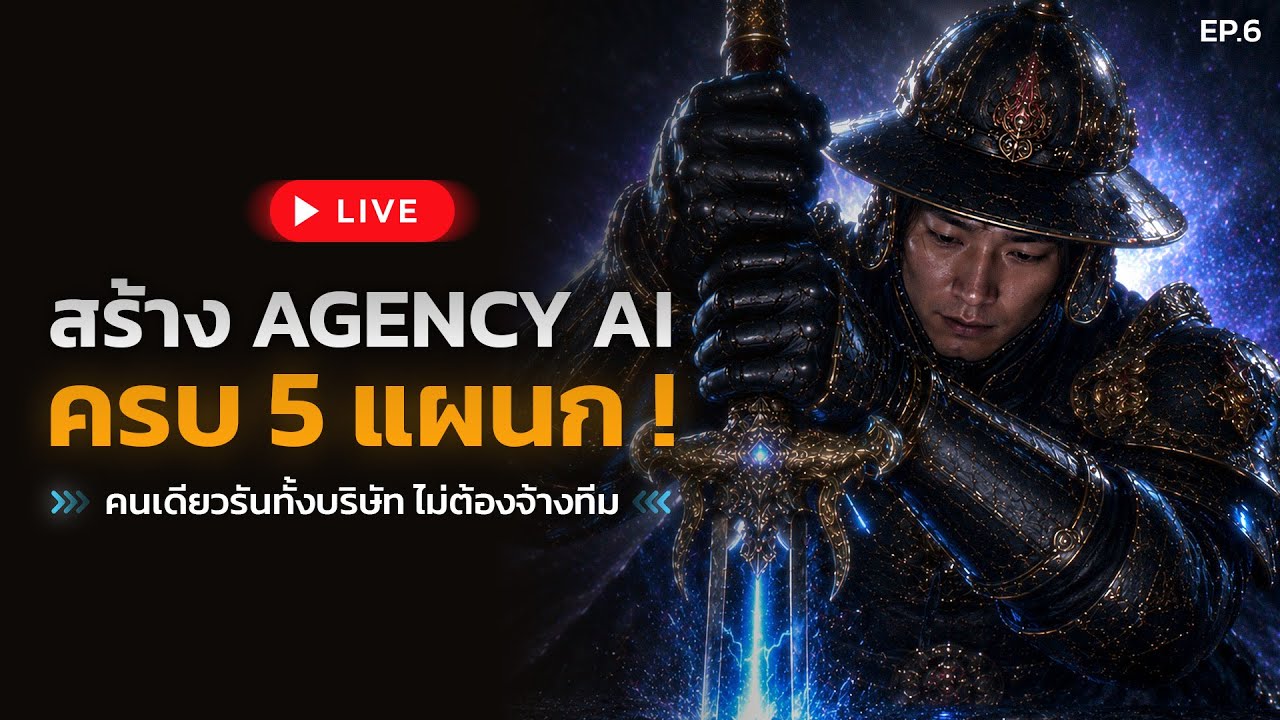 EP 6 — คุณคือเอเจนซี