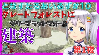【ARK:Survival Evolved】となすたるあいるず #10【とな】グレートフォレストにツリープラットフォーム建築 第1夜