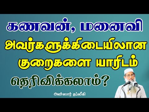 கணவன் மனைவி அவர்களுக்கிடையிலான குறைகளை யாரிடம் தெரிவிக்கலாம் ?