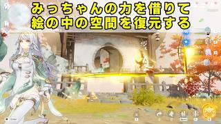 原神「みっちゃんの力を借りて絵の中の空間を復元する」ギミック攻略【世界任務 美しき命】空の神殿