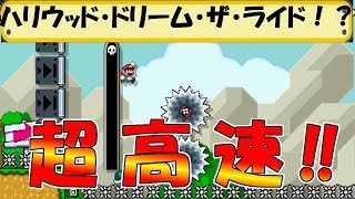 USJを再現したコースが難しすぎる!!【マリオメーカー 実況】