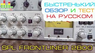 Video thumbnail for spl frontliner 2800 предусилитель by Стас Гущин