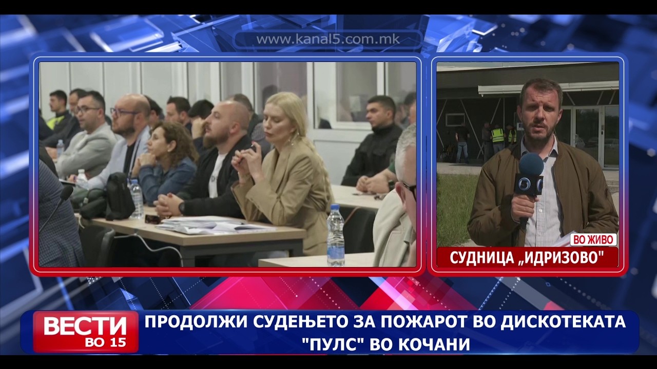 Продолжува судењето за пожарот во дискотеката „Пулс“ во Кочани