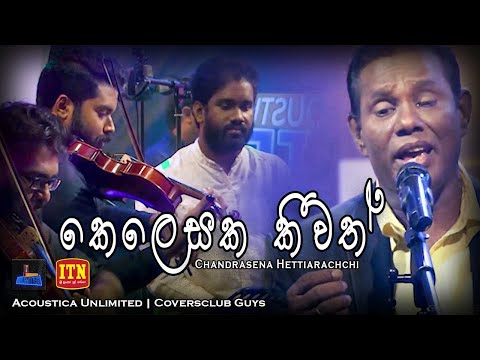 "Kelesaka kiwath"| ITN Acoustica Unlimited | Chandrasena Hettiarachchi | Coversclub Guys
