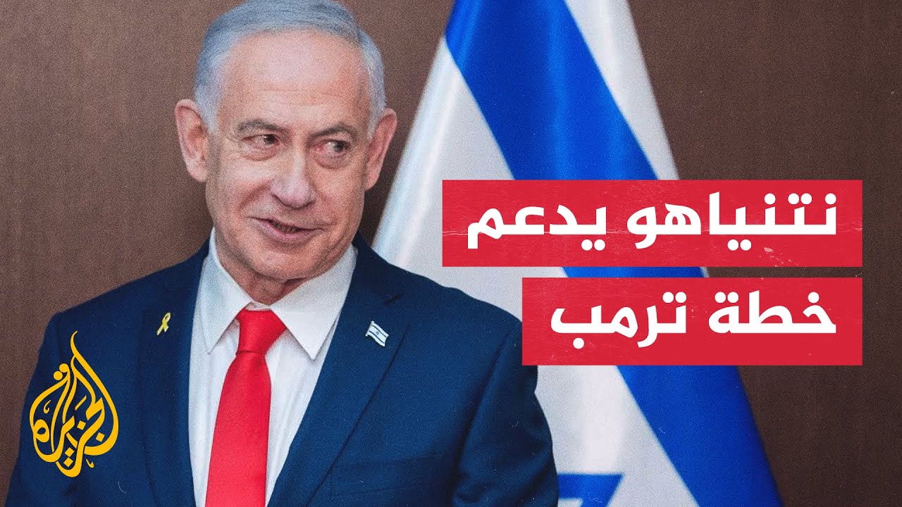 إسرائيل تتوقع إعادة جثث المختطفين ونزع السلاح من قطاع غزة وفق الخطة