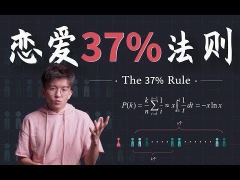 单身狗速进！如何科学有效地脱单？The 37% rule in a relationship丨毕导THU