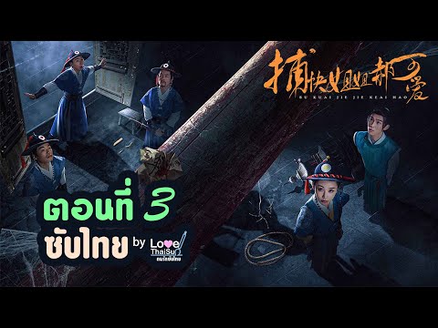 捕快姐姐郝可爱 EP3( Thai ) : พี่สาวมือปราบ \ห่าวเข่ออ้าย\ (ซับไทย) ตอนที่ 3