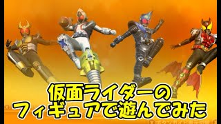 (#19)集めたライダーのフィギュアとポスターで遊ぶ【仮面ライダー クライマックススクランブル ジオウ】