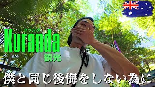 【ケアンズ旅/Kuranda】知らずに行って失敗…！初めての人が気をつけるべきポイントと完全ガイド