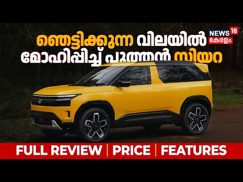 ഞെട്ടിക്കുന്ന വിലയിൽ മോഹിപ്പിച്ച് പുത്തൻ Tata Sierra 2025 | Full Review | Price | Features | 4K|N18V