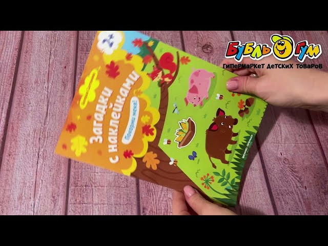 Книга Загадки с наклейками Покорми меня с 2лет Салтанова В. - видео
