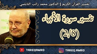د.محمد راتب النابلسي - تفسير سورة الأنبياء ( 2 \ 8 )