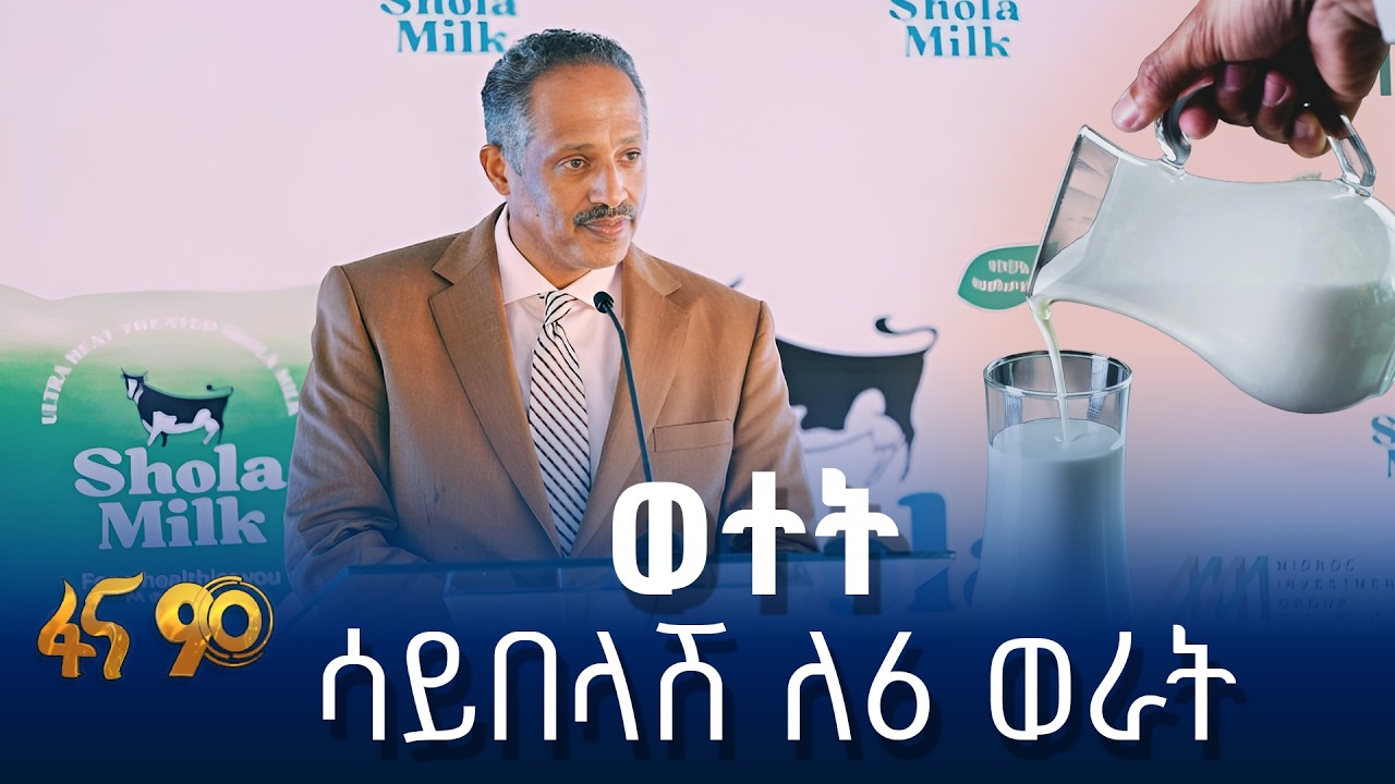 የሚድሮክ አዲሱ የወተት ቴክኖሎጂ