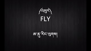 Download lagu New Tibetan Song with Lyrics - ༼འཕུར༽ - Fly - Anu Rangluk mp3 Download lagu New Tibetan Song with Lyrics - ༼འཕུར༽ - Fly - Anu Rangluk mp3