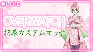 【第4回】Overwatch抹茶カスタムマッチ配信