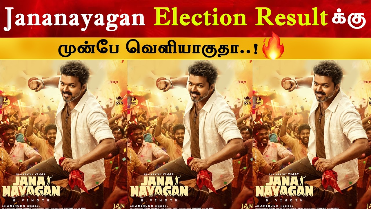 Jananayagan New Release Date ? Thalapathy Vijay | TVK | TN Election 2026