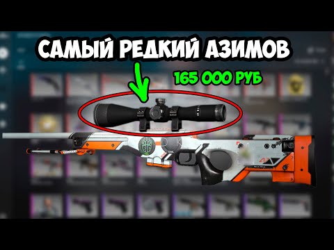 САМАЯ РЕДКАЯ АВП - АЗИМОВ БЛЭК СКОУП За 165 000 РУБ. Как заработать в КСГО: редкие флоуты и паттерны