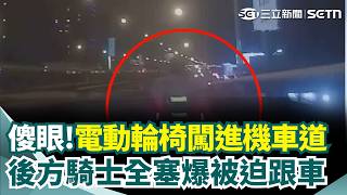 走出自己的路? 電動輪椅當機車騎！阿伯悠哉佔用機車道 後方騎士全塞爆被迫慢速跟車｜三立新聞網 SETN.com