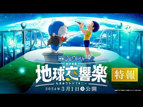 《電影哆啦A夢：大雄的地球交響樂》預告片：官方預告