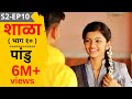 SHALA S2 EP10 Pandu शाळा पर्व 2 भाग १० पांडू