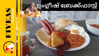ഇംഗ്ലീഷ് ബ്രേക്ക്‌ഫാസ്റ്റ് || English, British and Scottish Break fast || Malayalam Recipe