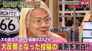 【しくじり学園放送室】Xの長文ポストが話題のZAZY!! 人間味溢れる投稿が大反響!!長文ポストを投下した経緯を赤裸々に語る