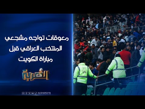 شاهد بالفيديو.. معوقات تواجه مشجعي المنتخب العراقي قبل مواجهة الكويت | الضربة