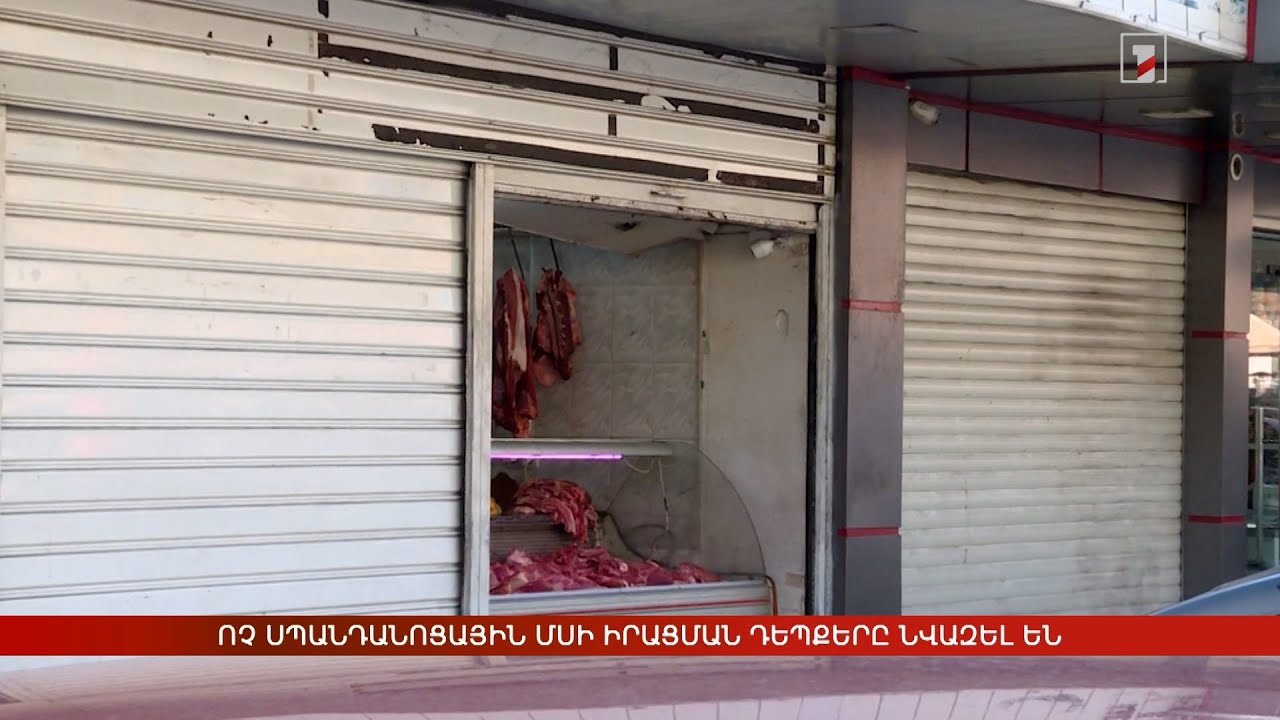 Ոչ սպանդանոցային մսի իրացման դեպքերը նվազել են