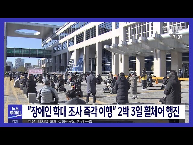 '장애인 학대 조사 즉각 이행' 2박 3일 휠체어 행진