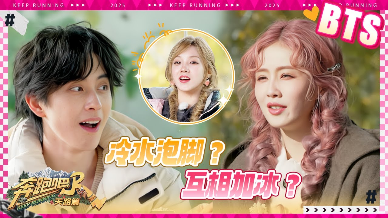 【未播🔥】李晨敖瑞鹏冷水泡脚五官扭曲 互相加冰多大“仇怨”啊！白鹿宋雨琦张真源温泉泡脚太舒服了