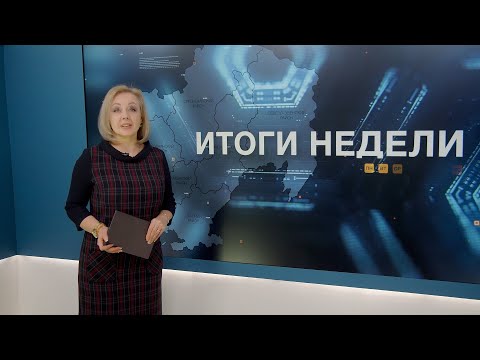 Итоги недели 06.02.2026