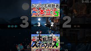 ドジっ子視聴者が可愛すぎるｗｗ【スマブラSP】【切り抜き】 #shorts