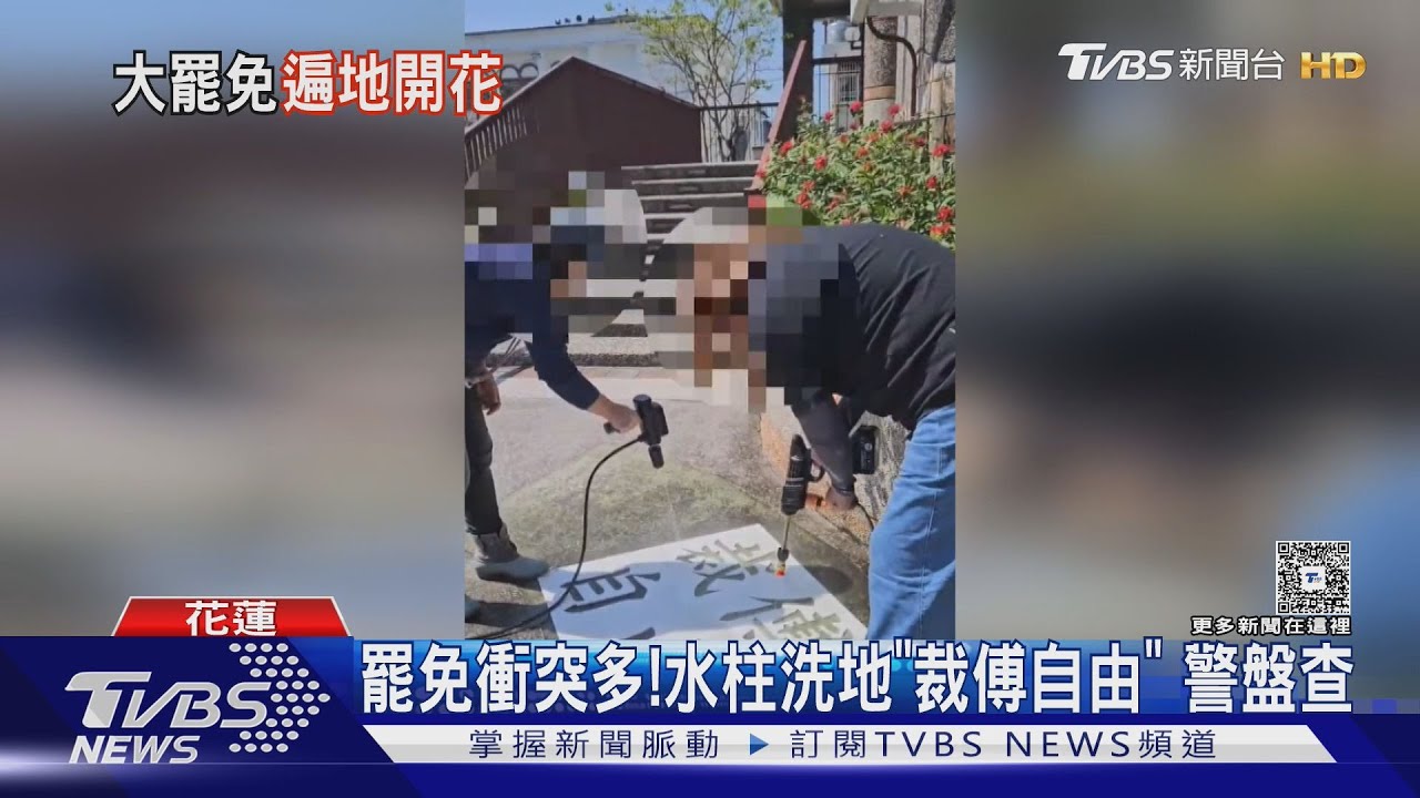 罷免衝突多! 水柱洗地「裁傅自由」警盤查