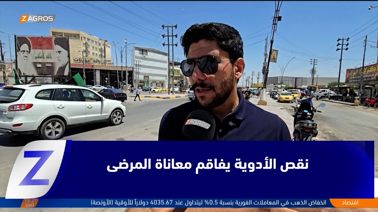 فيديو | كربلاء   نقص الأدوية يفاقم معاناة المرضى في المستشفيات الحكومية