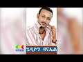 ጌድዮን ዳናኤል ተዎዳጅ ሙዚቃዎች Gedion Daneil Music Ethiopian Music