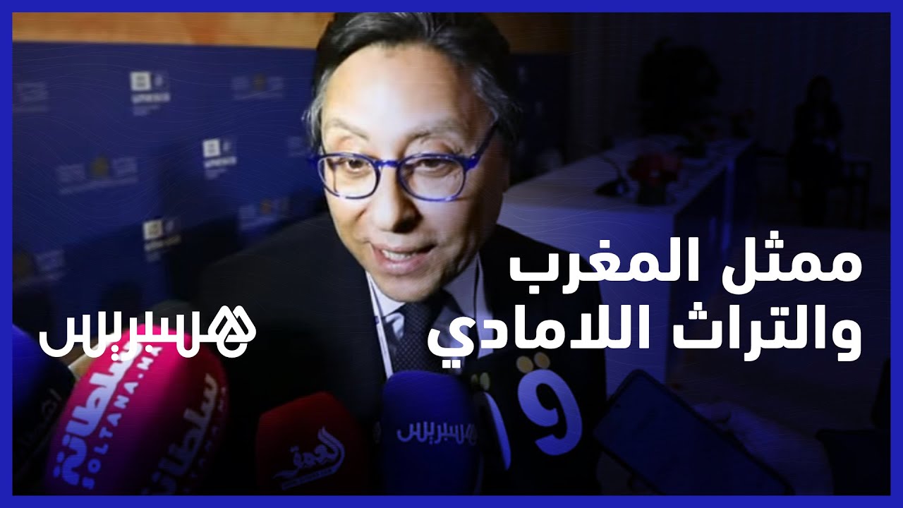 الممثل الدائم للمغرب في اليونيسكو: كان أملنا في تقديم ملفات مشتركة والتراث اللا مادي أساسه الممارسة thumbnail