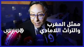 الممثل الدائم للمغرب في اليونيسكو: كان أملنا في تقديم ملفات مشتركة والتراث اللا مادي أساسه الممارسة thumbnail