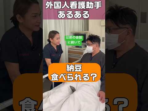 外国人看護助手あるある(患者さんとの会話) #shorts #nurse #外国人 #患者 #hospital